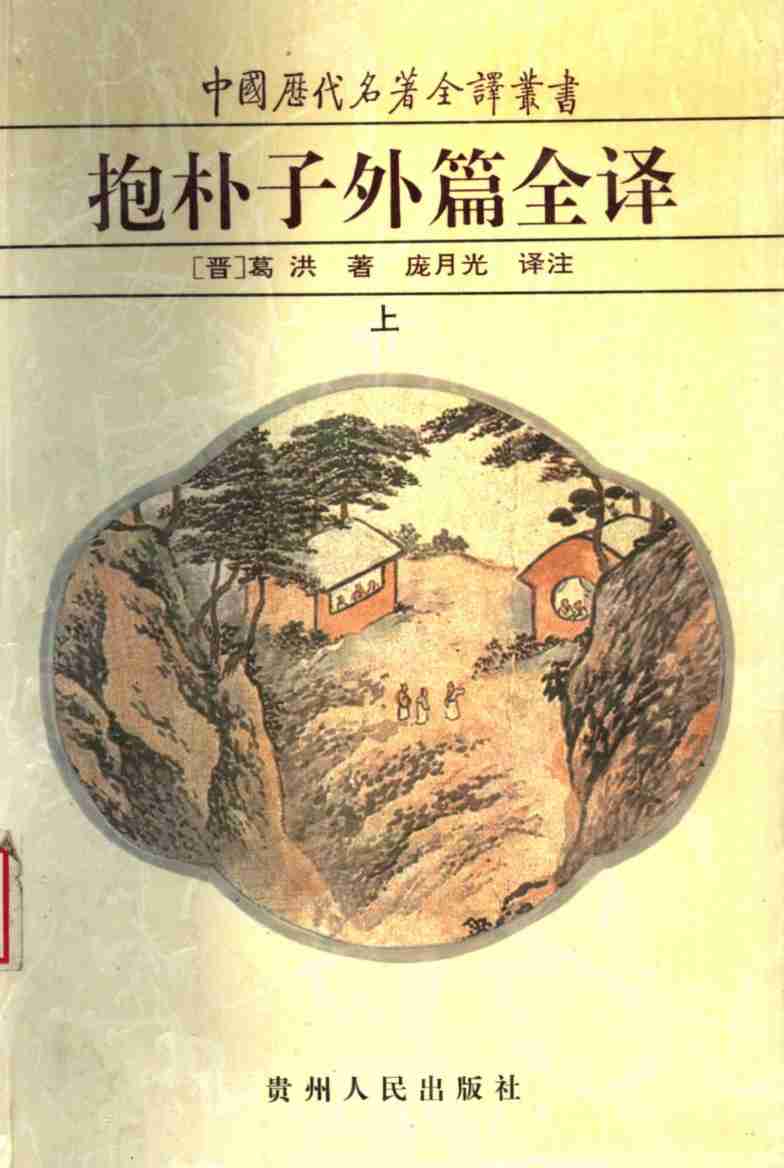 抱朴子外篇全译  上